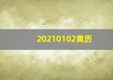 20210102黄历