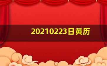 20210223日黄历