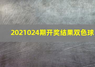 2021024期开奖结果双色球