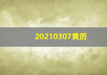 20210307黄历