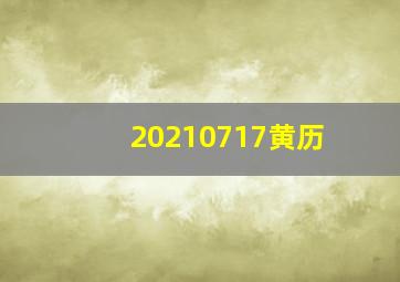 20210717黄历