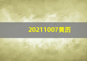 20211007黄历