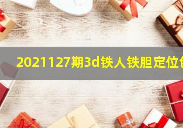 2021127期3d铁人铁胆定位包