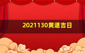 2021130黄道吉日