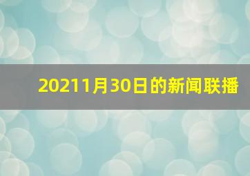 20211月30日的新闻联播