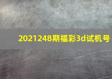 2021248期福彩3d试机号