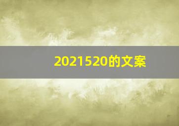 2021520的文案