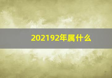 202192年属什么