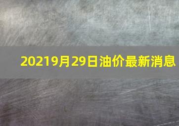 20219月29日油价最新消息