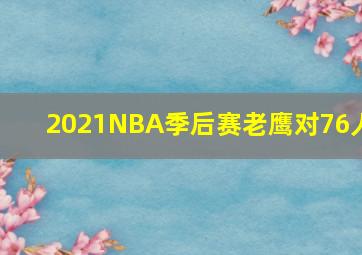 2021NBA季后赛老鹰对76人