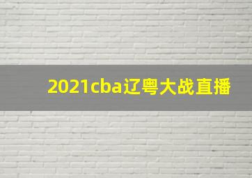 2021cba辽粤大战直播