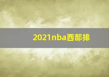 2021nba西部排