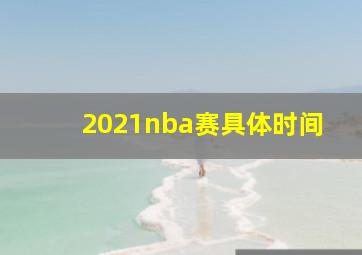 2021nba赛具体时间