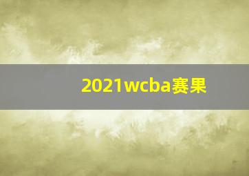 2021wcba赛果