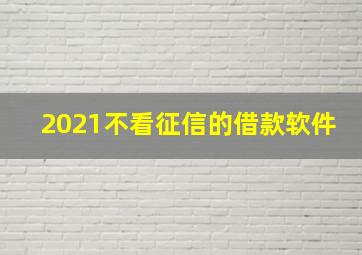 2021不看征信的借款软件