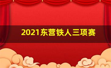 2021东营铁人三项赛