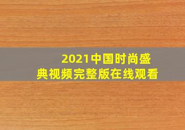 2021中国时尚盛典视频完整版在线观看