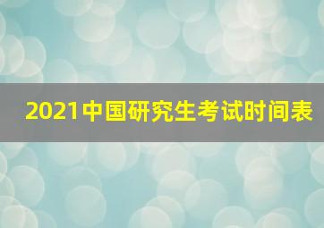 2021中国研究生考试时间表