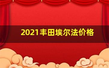 2021丰田埃尔法价格