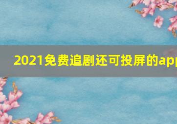 2021免费追剧还可投屏的app