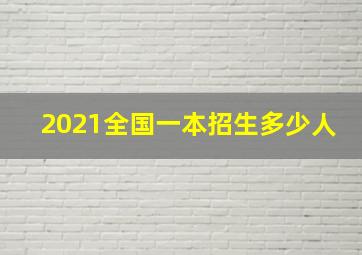 2021全国一本招生多少人