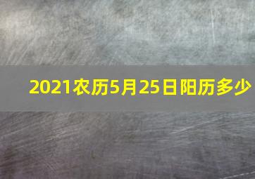 2021农历5月25日阳历多少