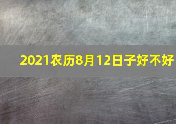 2021农历8月12日子好不好