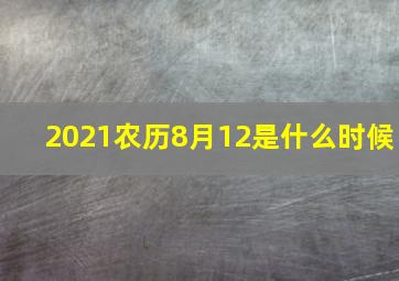 2021农历8月12是什么时候