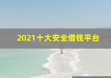 2021十大安全借钱平台