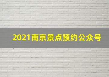 2021南京景点预约公众号