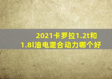 2021卡罗拉1.2t和1.8l油电混合动力哪个好