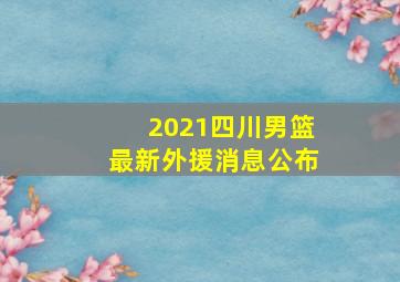 2021四川男篮最新外援消息公布