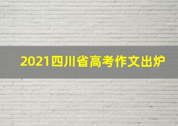 2021四川省高考作文出炉