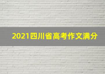 2021四川省高考作文满分