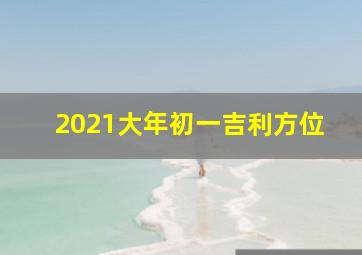 2021大年初一吉利方位