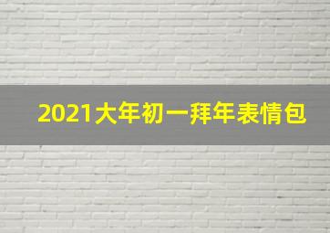 2021大年初一拜年表情包