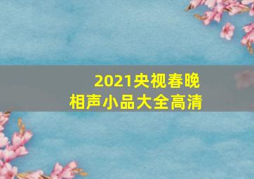 2021央视春晚相声小品大全高清