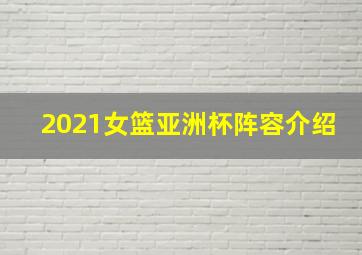 2021女篮亚洲杯阵容介绍