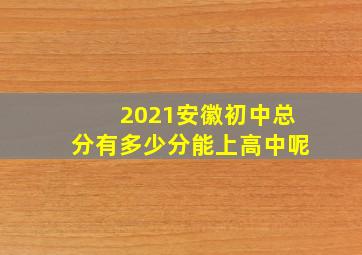 2021安徽初中总分有多少分能上高中呢