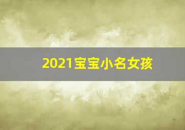 2021宝宝小名女孩