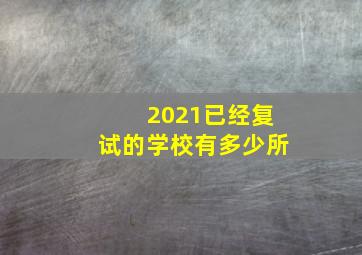 2021已经复试的学校有多少所