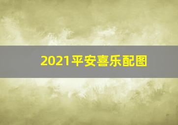 2021平安喜乐配图