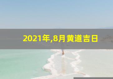 2021年,8月黄道吉日