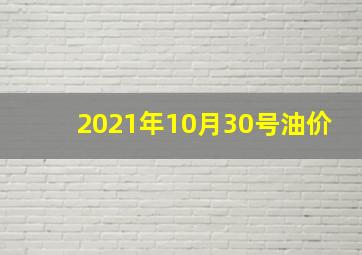 2021年10月30号油价