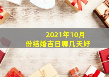 2021年10月份结婚吉日哪几天好