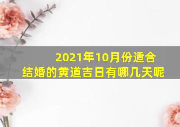 2021年10月份适合结婚的黄道吉日有哪几天呢