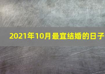 2021年10月最宜结婚的日子