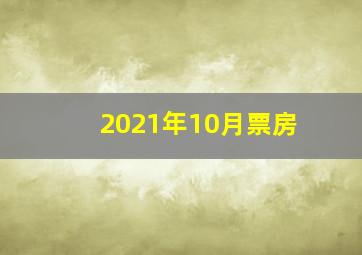 2021年10月票房