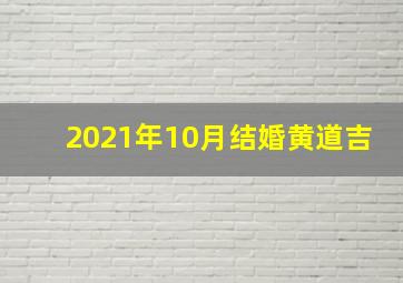 2021年10月结婚黄道吉