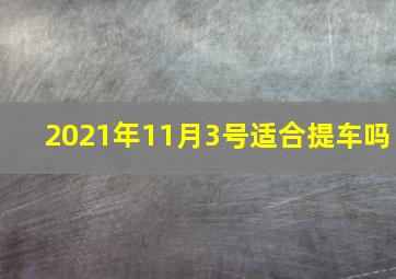 2021年11月3号适合提车吗